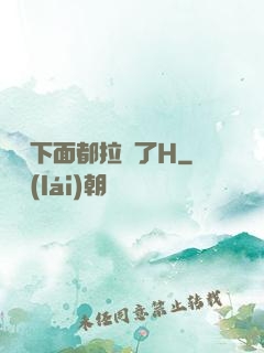 寶寶下面都拉絲了H