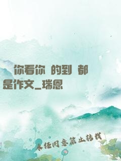 寶寶你看你噴的到處都是作文