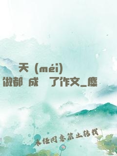寶寶幾天沒(méi)做都濕成這樣了作文
