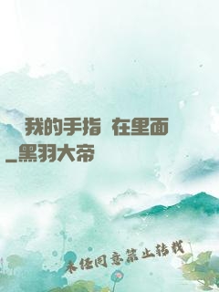 寶寶我的手指還在里面