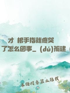 寶寶才兩根手指就疼哭了怎么回事