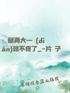寶寶腿再大一點(diǎn)就不疼了