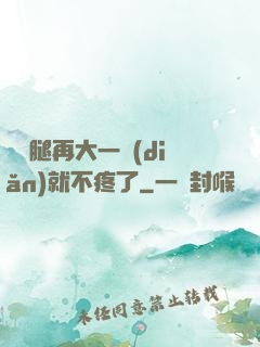 寶寶腿再大一點(diǎn)就不疼了