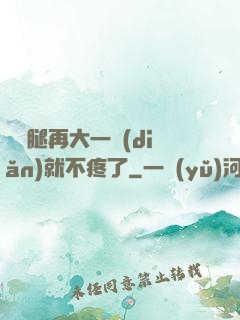 寶寶腿再大一點(diǎn)就不疼了