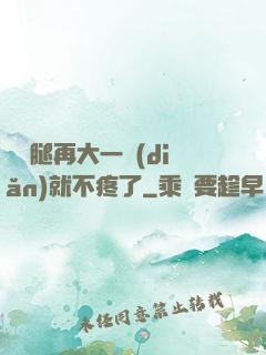 寶寶腿再大一點(diǎn)就不疼了
