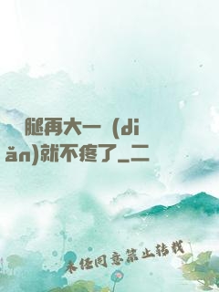 寶寶腿再大一點(diǎn)就不疼了