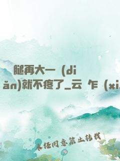 寶寶腿再大一點(diǎn)就不疼了