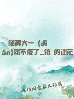 寶寶腿再大一點(diǎn)就不疼了
