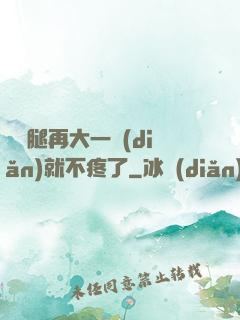 寶寶腿再大一點(diǎn)就不疼了