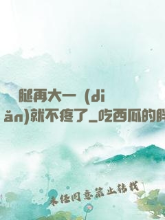 寶寶腿再大一點(diǎn)就不疼了