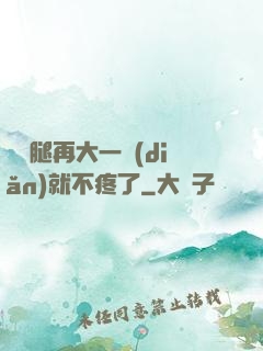 寶寶腿再大一點(diǎn)就不疼了