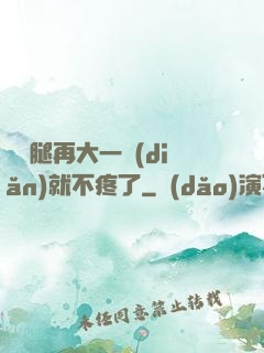 寶寶腿再大一點(diǎn)就不疼了