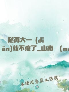 寶寶腿再大一點(diǎn)就不疼了