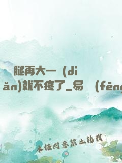 寶寶腿再大一點(diǎn)就不疼了