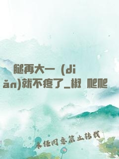 寶寶腿再大一點(diǎn)就不疼了