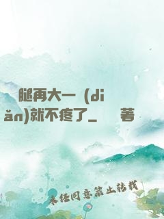 寶寶腿再大一點(diǎn)就不疼了