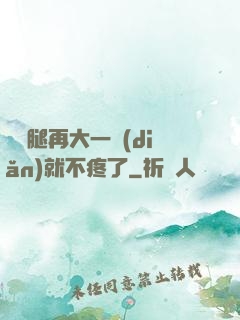 寶寶腿再大一點(diǎn)就不疼了