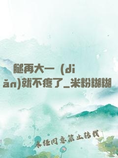 寶寶腿再大一點(diǎn)就不疼了