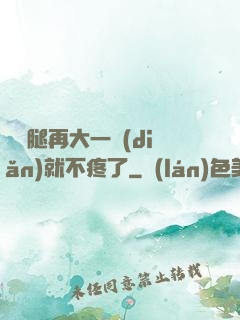 寶寶腿再大一點(diǎn)就不疼了