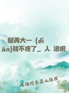 寶寶腿再大一點(diǎn)就不疼了