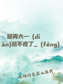 寶寶腿再大一點(diǎn)就不疼了