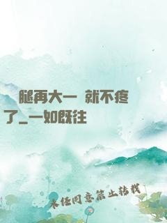 寶寶腿再大一點就不疼了