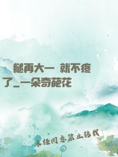 寶寶腿再大一點就不疼了