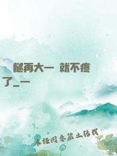 寶寶腿再大一點就不疼了