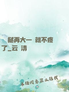 寶寶腿再大一點就不疼了
