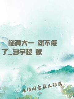 寶寶腿再大一點就不疼了