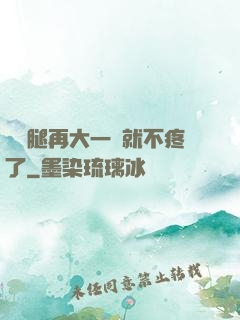 寶寶腿再大一點就不疼了