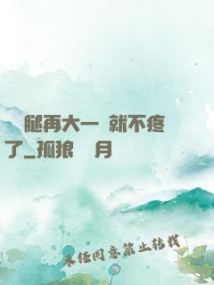 寶寶腿再大一點就不疼了