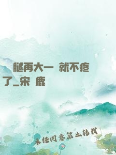 寶寶腿再大一點就不疼了
