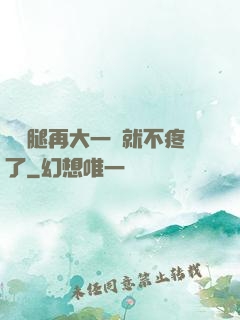寶寶腿再大一點就不疼了