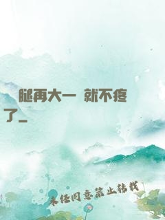 寶寶腿再大一點就不疼了
