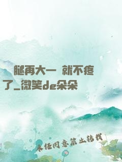 寶寶腿再大一點就不疼了