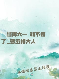 寶寶腿再大一點就不疼了