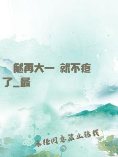 寶寶腿再大一點就不疼了