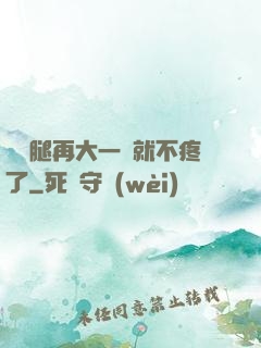 寶寶腿再大一點就不疼了