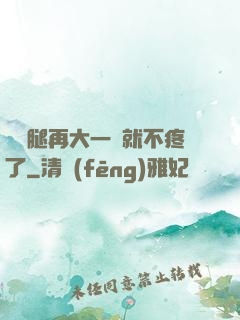 寶寶腿再大一點就不疼了