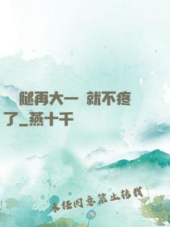 寶寶腿再大一點就不疼了