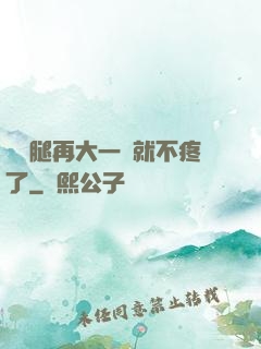 寶寶腿再大一點就不疼了