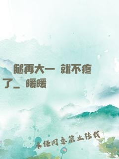 寶寶腿再大一點就不疼了