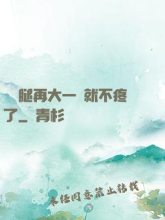 寶寶腿再大一點就不疼了