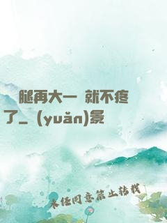 寶寶腿再大一點就不疼了