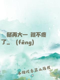 寶寶腿再大一點就不疼了