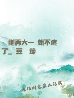 寶寶腿再大一點就不疼了