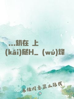 寶貝...趴在墻上張開(kāi)腿H