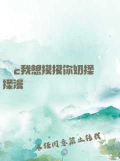 寶貝c我想摸摸你奶揉揉漫畫