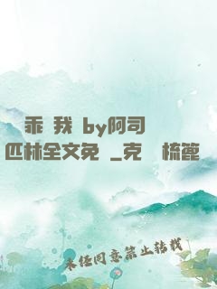 寶貝乖讓我寵by阿司匹林全文免費